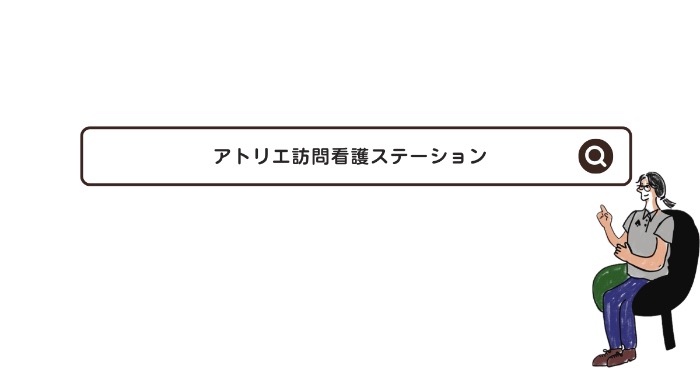 アトリエ訪問看護ステーションの内容